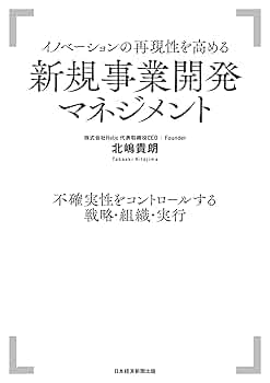 Amazon.co.jp: イノベーションの再現性を高める 新規事業開発